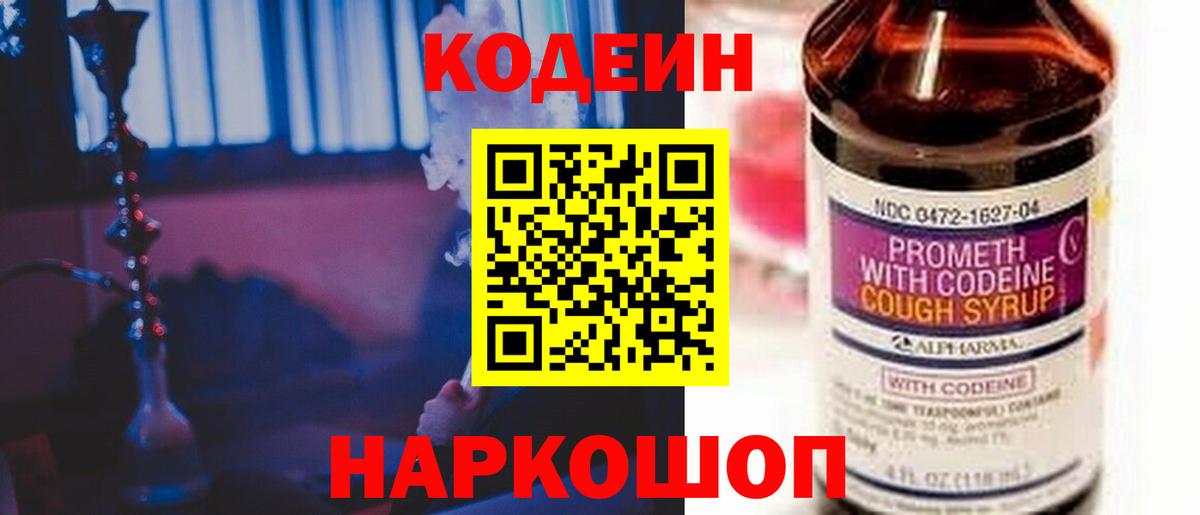 Кодеиновый сироп Lean Purple Drank  Вход с VPN  Светлоград  Кодеин Purple Drank 